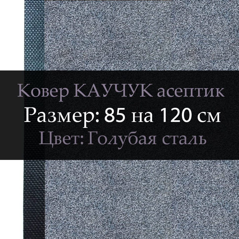 Ковер КАУЧУК асептик 85 на 120 см, Голубая сталь