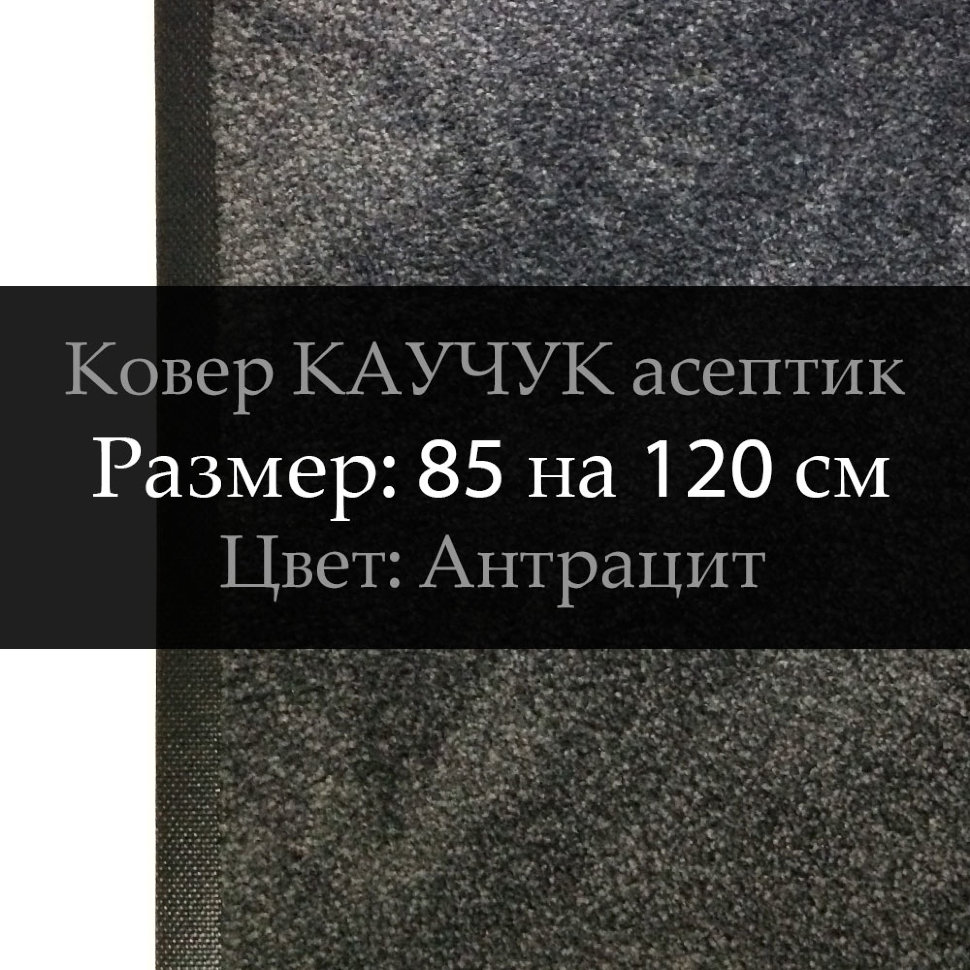 Ковер КАУЧУК асептик 85 на 120 см, Антрацит